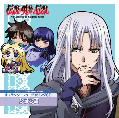 TVアニメ 伝説の勇者の伝説 キャラクターソング シオンCD シオン・アスタール(小野大輔) こだまさおり 安部潤