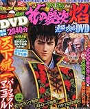 CR花の慶次焔速解攻略DVD 2011年 10/9号 [雑誌]