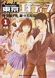 東京エイティーズ 1 (ビッグコミックス)