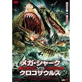 メガ・シャーク VS クロコザウルス [DVD]