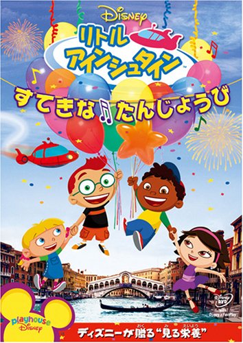 リトル・アインシュタイン/すてきな たんじょうび [DVD]
