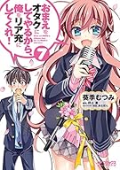 おまえをオタクにしてやるから、俺をリア充にしてくれ! (7) (MFコミックス アライブシリーズ)