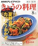 NHKテキスト きょうの料理 2015年 08 月号 [雑誌]
