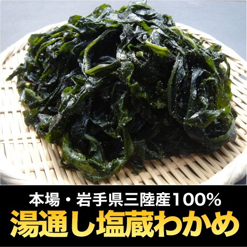 【2012年新物】 旬摘わかめ最速入荷 岩手県三陸産生わかめ（湯通し塩蔵わかめ） 1kg