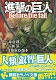 進撃の巨人　Before　the　fall (講談社ラノベ文庫)