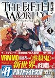 THE FIFTH WORLD〈1〉 (アルファライト文庫) THE FIFTH WORLD〈1〉 (アルファライト文庫)