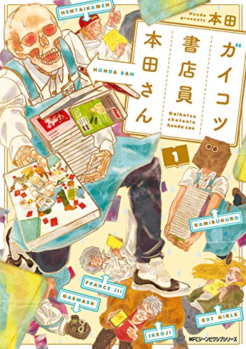 ガイコツ書店員 本田さん 1<ガイコツ書店員 本田さん>