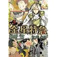 金星特急 ３<br>嬉野 君著 <br>新書館<br>756円<br>ISBN:9784403541612