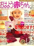 おはよう赤ちゃん 2007年 12月号 [雑誌]
