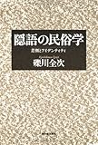 隠語の民俗学---差別とアイデンティティ