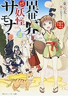 異世界妖怪サモナー ぜんぶ妖怪のせい 2