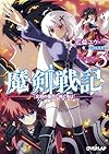 魔剣戦記 3 ~忘却の嶺花に捧ぐ名は~ (オーバーラップ文庫)