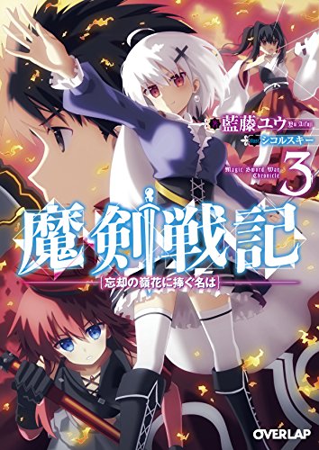魔剣戦記 3 ?忘却の嶺花に捧ぐ名は? (オーバーラップ文庫) 魔剣戦記 3 ?忘却の嶺花に捧ぐ名は? (オーバーラップ文庫)