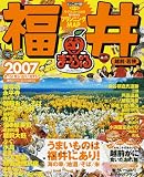 福井―越前・若狭 (’07) (マップルマガジン―中部 (180))