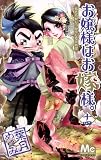 お嬢様はお嫁様。 14 (マーガレットコミックス)