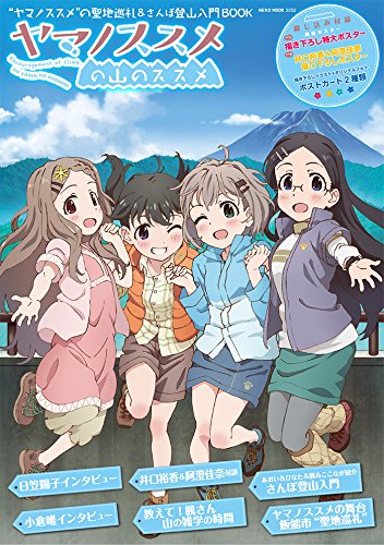 ヤマノススメの山のススメ (NEKO MOOK)