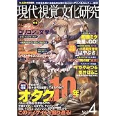現代視覚文化研究 vol.4 (三才ムック VOL. 293)