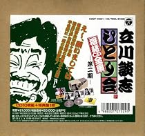 ひとり会落語CD全集(2)