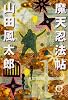 魔天忍法帖 新版 (徳間文庫)