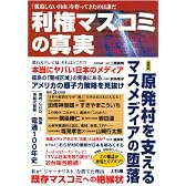 利権マスコミの真実―「報道しない自由」を作ってきたのは誰だ (OAK MOOK 405)