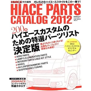 【クリックで詳細表示】HIACE PARTS CATALOG 2012 (CARTOP MOOK) ｜ イリオス ｜ 本-通販 ｜ Amazon.co.jp