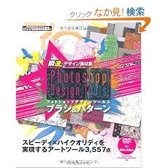 �u���f�U�C���f�ޏW Photoshop Design Tools �u���V&�p�^�[�� (ij�f�W�^��BOOK)
