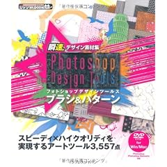瞬速デザイン素材集 Photoshop Design Tools ブラシ&パターン (ijデジタルBOOK)