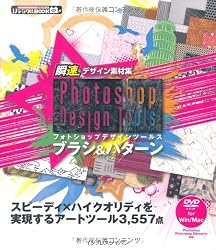 瞬速デザイン素材集 Photoshop Design Tools ブラシ&パターン (ijデジタルBOOK)
