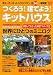 つくろう!建てよう!キットハウス ’07-’08 (2007) (COSMIC MOOK)