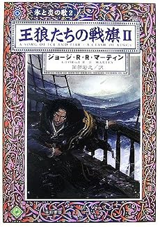 王狼たちの戦旗 2 (2) (ハヤカワ文庫 SF マ 8-107 氷と炎の歌 2)