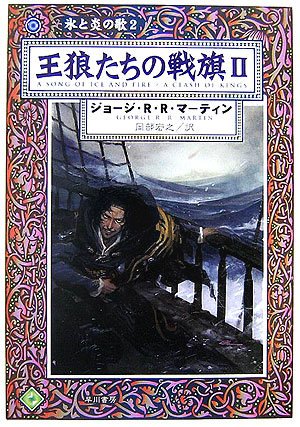 Cover image : 王狼たちの戦旗〈2〉―氷と炎の歌〈2〉 (ハヤカワ文庫SF)