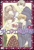 オトコマエ育成課程!1 (B’s LOG Comics)