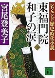 書評 レジェンド歴史時代小説 東福門院和子の涙(下) by jhm