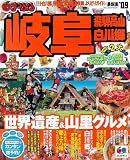 岐阜飛騨高山・白川郷 ’09 (マップルマガジン 東海 7)