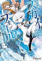 スカイフォール 機械人形と流浪者