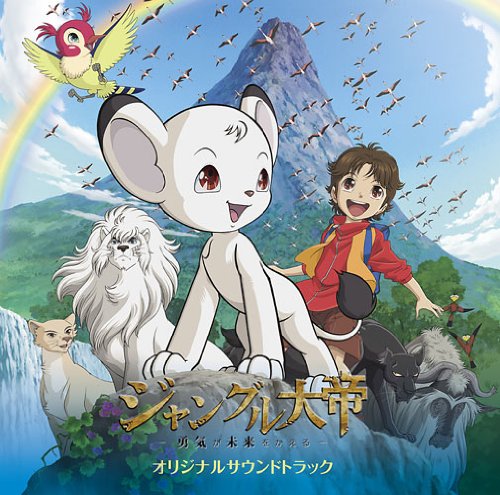 ジャングル大帝-勇気が未来をかえる-オリジナルサウンドトラック 羽毛田丈史