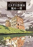 ミステリ作家の嵐の一夜 (創元推理文庫)