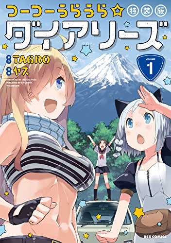 つーつーうらうら☆ダイアリーズ 特装版: