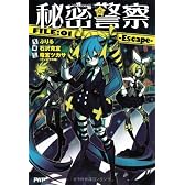 秘密警察 FILE:01-Escape-
