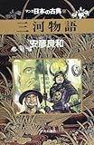 三河物語―マンガ日本の古典 (23)
