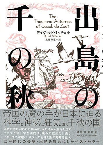 出島の千の秋 下