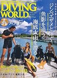 DIVING WORLD (ダイビングワールド) 2007年 07月号 [雑誌]