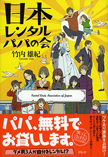日本レンタルパパの会