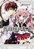 薔薇嬢のキス 第1巻 (あすかコミックスDX)