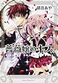 薔薇嬢のキス 第1巻 (あすかコミックスDX)