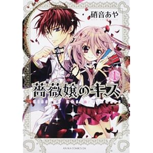 【クリックで詳細表示】薔薇嬢のキス 第1巻 (あすかコミックスDX) [コミック]