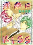 運命にKISS (Wings comics)