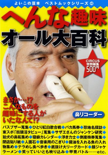 へんな趣味オール大百科 (BEST MOOK SERIES 49 よいこの豆本)