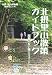 北摂里山散策ガイドブック―屋根のない極上ミュージアム