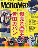 MonoMax(モノマックス) 2015年 05 月号 [雑誌]